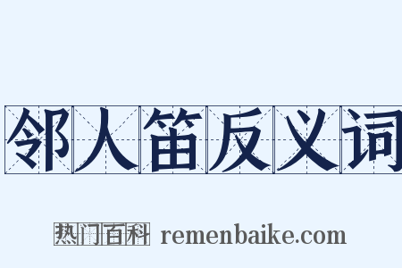 邻人笛反义词是什么意思的图片